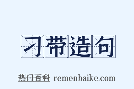 刁带造句是什么意思的图片